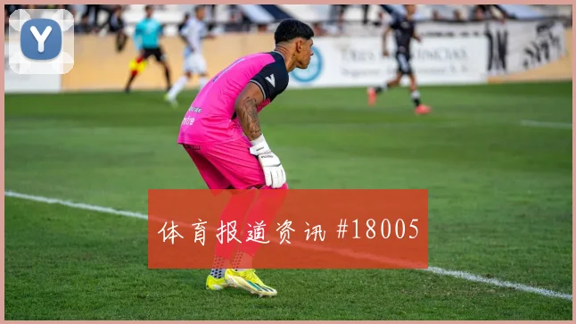 那不勒斯与帕福斯欧冠交锋时二点球保护或将左右禁区抢点优势