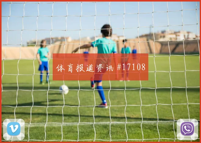 6月27日阿尔及利亚vs奥地利胜负预测