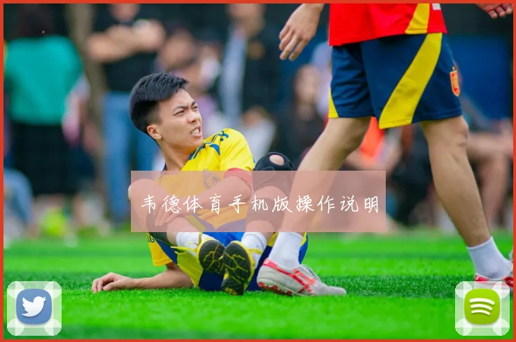韦德体育手机版操作说明