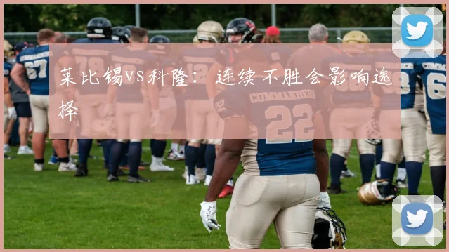莱比锡vs科隆：连续不胜会影响选择