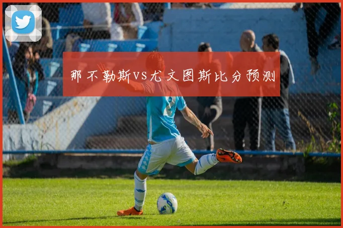 那不勒斯vs尤文图斯比分预测
