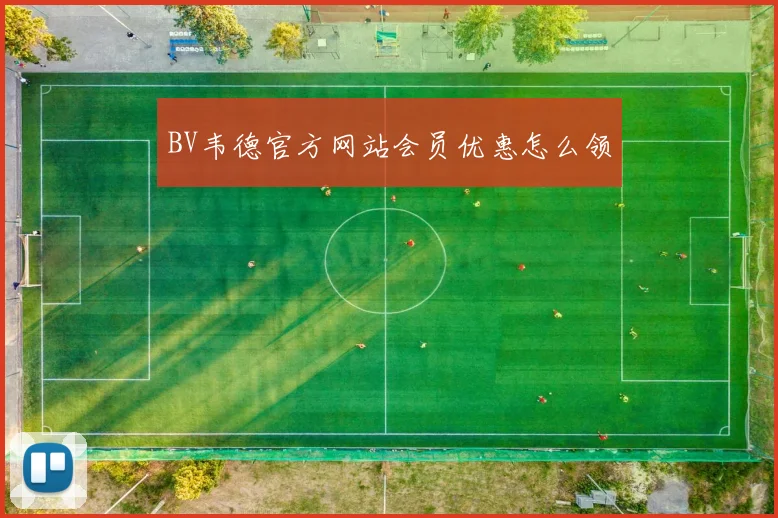 BV韦德官方网站会员优惠怎么领