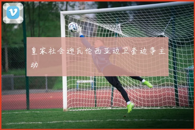 皇家社会迎瓦伦西亚边卫套边争主动