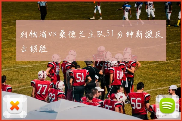 利物浦vs桑德兰主队51分钟新援反击锁胜