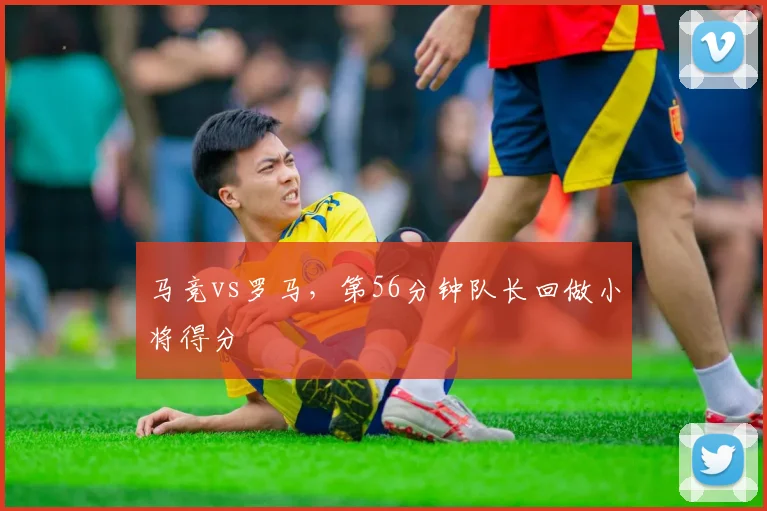 马竞vs罗马,第56分钟队长回做小将得分