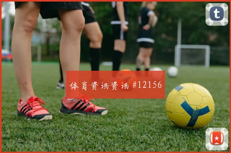 格瓦迪奥尔面对加纳能否保护禁区空间后场出球前瞻